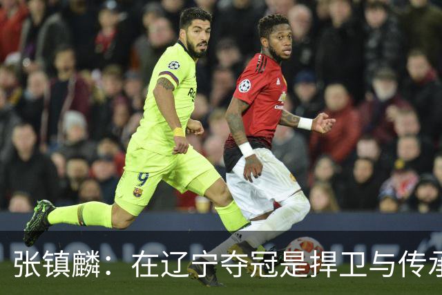 张镇麟：在辽宁夺冠是捍卫与传承，在上海夺冠是实现自我价值
